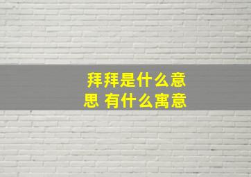 拜拜是什么意思 有什么寓意